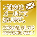 ご注文に際しましてはこちらをご覧ください