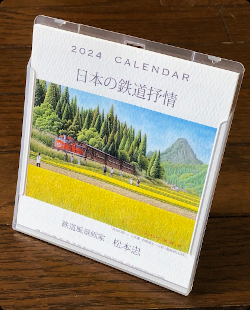 2022松本忠卓上カレンダー「日本の鉄道抒情」