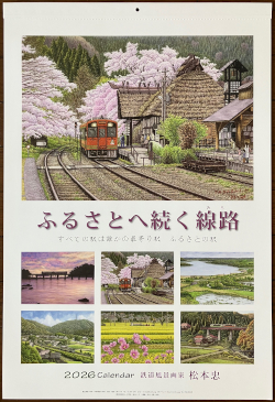 2026松本忠カレンダー「ふるさとへ続く線路」