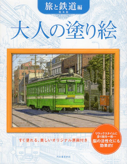 ｢大人の塗り絵 旅と鉄道編｣