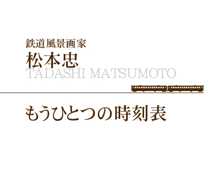 松本忠オフィシャルサイト